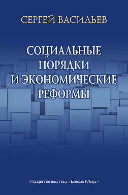 Социальные порядки и экономические реформы