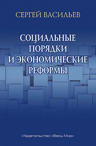 Социальные порядки и экономические реформы