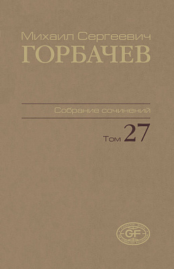 Собрание сочинений. Том 27. Июль–август 1991