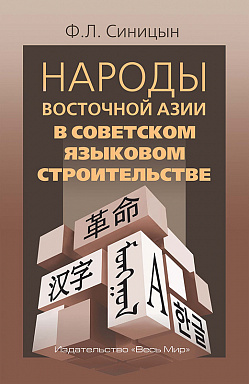 Народы Восточной Азии в советском языковом строительстве
