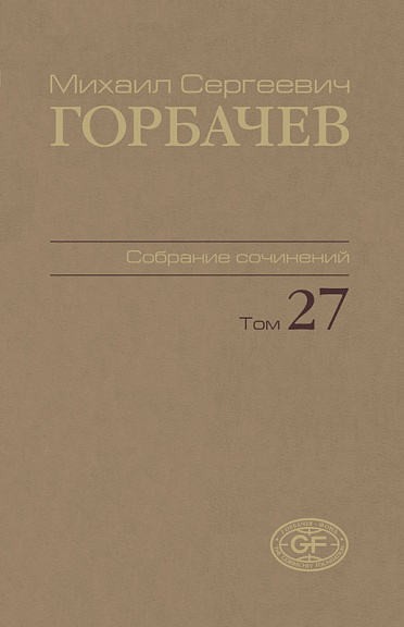 Собрание сочинений. Том 27. Июль–август 1991