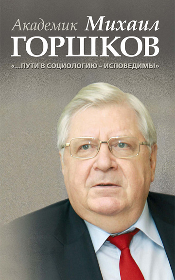 Академик Михаил Горшков: «…Пути в социологию — исповедимы»