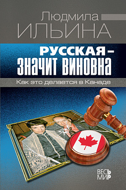 Русская – значит виновна. Как это делается в Канаде.