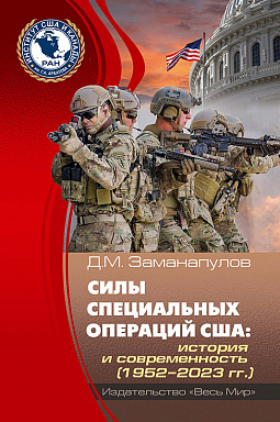 Силы специальных операций США: история и современность (1952–2023 гг.)
