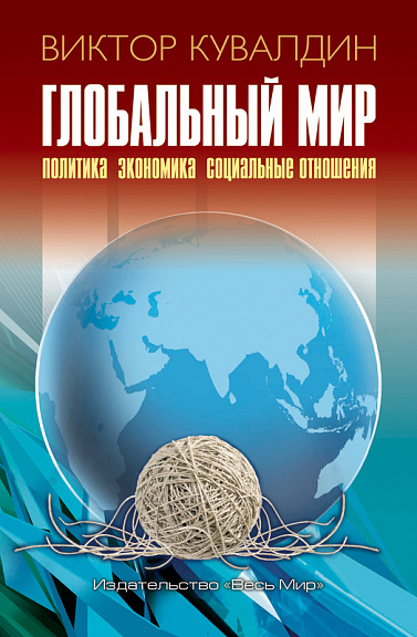Глобальный мир. Политика. Экономика. Социальные отношения.