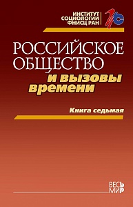 Седьмая книга большого социологического проекта «Российское общество и вызовы времени»
