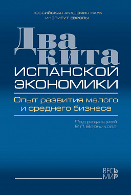 Два кита испанской экономики. Опыт развития малого и среднего бизнеса