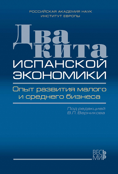 Два кита испанской экономики. Опыт развития малого и среднего бизнеса