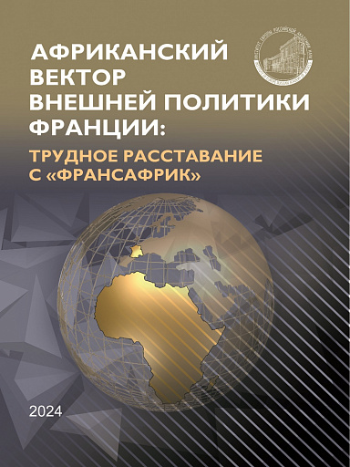 Франция в Африке: новая актуальная аналитическая публикация Института Европы РАН