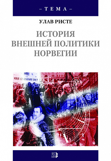 История внешней политики Норвегии