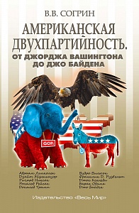 Книга Владимира Согрина «Американская двухпартийность» — в лонг-листе Премии «Просветитель» 2022