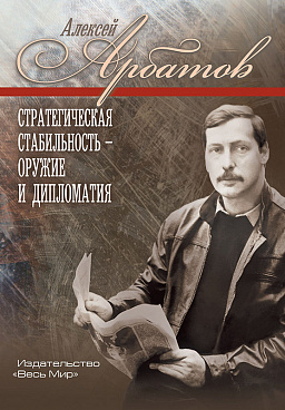 Стратегическая стабильность – оружие и дипломатия