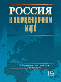 Россия в полицентричном мире