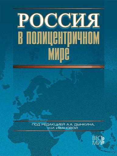Россия в полицентричном мире