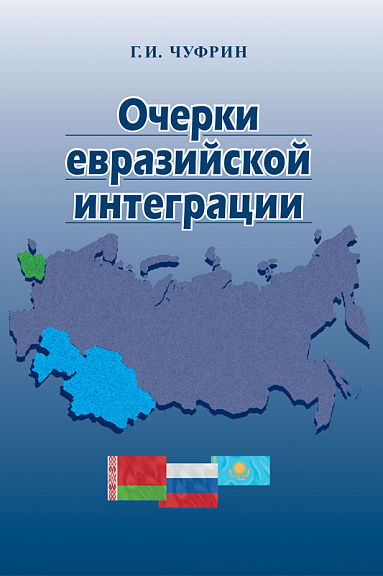 Очерки евразийской интеграции