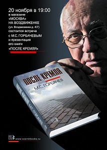 Встреча с М.С. Горбачевым и презентация его книги  «После Кремля»