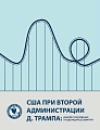 Это не гадание! Подготовлен аналитический прогноз политики Трампа в период второго президентства