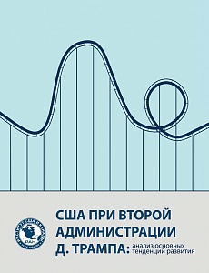 Это не гадание! Подготовлен аналитический прогноз политики Трампа в период второго президентства