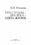 Три страны — два века — одна жизнь