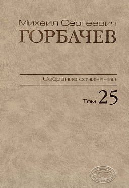 Собрание сочинений. Том 25. Март–май 1991