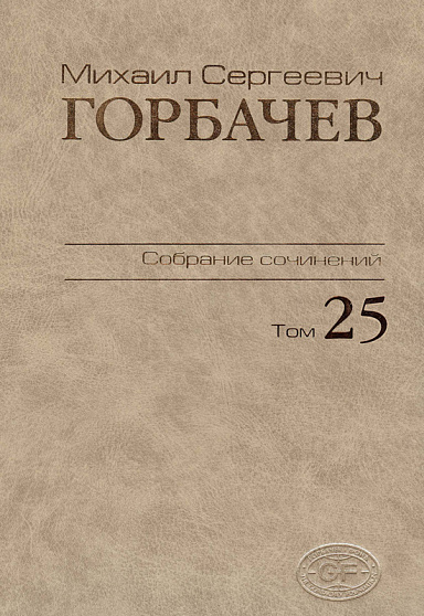 Собрание сочинений. Том 25. Март–май 1991