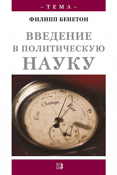Введение в политическую науку