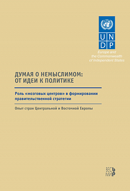 Думая о немыслимом: от идеи к политике. Роль «мозговых центров» в формировании правительственной стратегии. Опыт стран Центральной и Восточной Европы