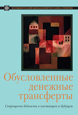 Обусловленные денежные трансферты. Сокращение бедности в настоящем и будущем