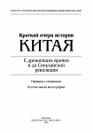 Краткий очерк истории Китая. С древнейших времен и до Синьхайской революции