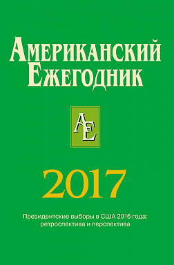 Американский ежегодник 2017
