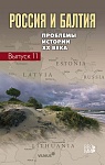 Россия и Балтия. Вып. 11: Проблемы истории ХХ века
