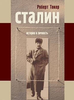 Сталин. История и личность: Путь к власти.1879-1929; У власти. 1928-1941.