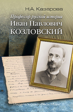 Профессор русской истории Иван Павлович Козловский