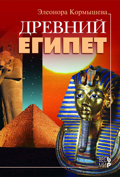 Древний Египет