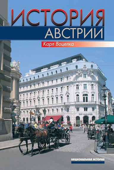 История Австрии