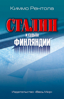 Сталин и судьба Финляндии
