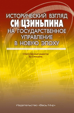 Исторический взгляд Си Цзиньпина на государственное управление в новую эпоху