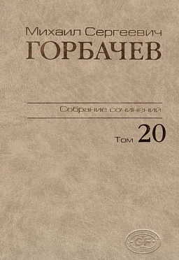 Собрание сочинений. Том 20. Май–июнь 1990