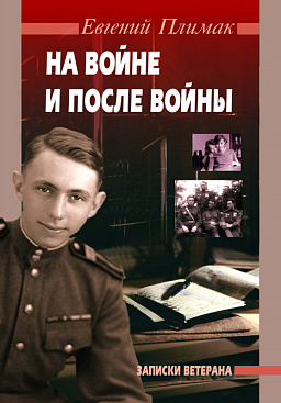 На войне и после войны (Записки ветерана)