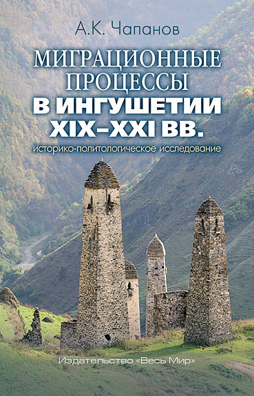 Миграционные процессы в Ингушетии XIX–XXI вв.: историко-политологическое исследование