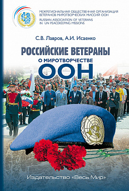 Российские ветераны о миротворчестве ООН