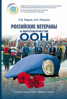 Российские ветераны о миротворчестве ООН