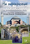 На перекрестке цивилизаций: История Византии. Османская империя