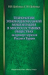 Технологии этнонациональной мобилизации в многосоставных обществах (на примере черкесов России и Турции)
