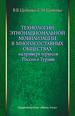 Технологии этнонациональной мобилизации в многосоставных обществах (на примере черкесов России и Турции)