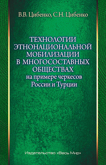 Технологии этнонациональной мобилизации в многосоставных обществах (на примере черкесов России и Турции)