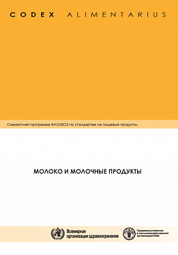 Кодекс Алиментариус. Молоко и молочные продукты