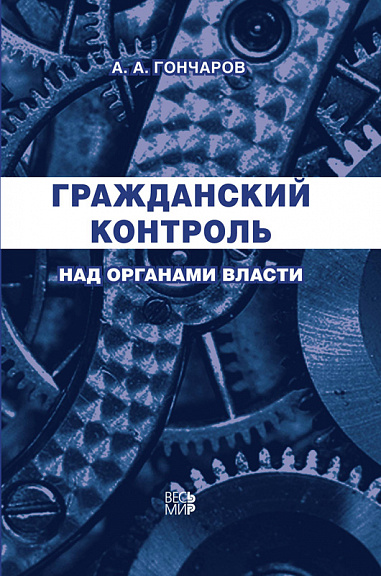 Гражданский контроль над органами власти