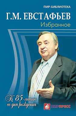 Евстафьев Г.М. Избранное. К 85-летию со дня рождения