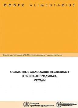 Кодекс Алиментариус. Остаточные содержания пестицидов в пищевых продуктах. Методы